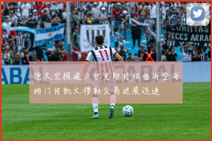 德天空报道沙尔克即将租借海登海姆门将凯文穆勒交易进展迅速