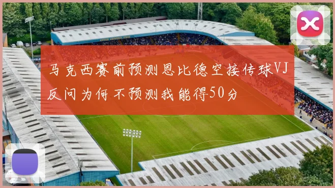 马克西赛前预测恩比德空接传球VJ反问为何不预测我能得50分