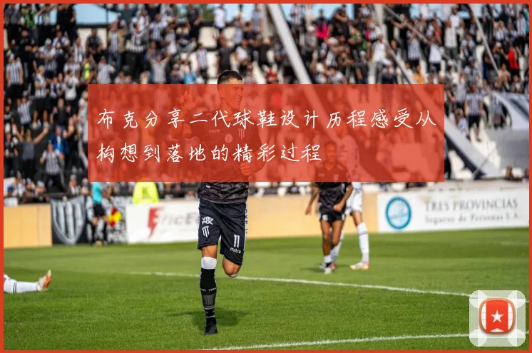 布克分享二代球鞋设计历程感受从构想到落地的精彩过程