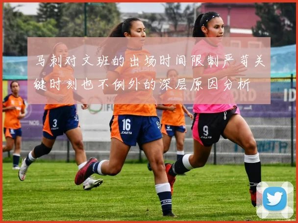 马刺对文班的出场时间限制严苛关键时刻也不例外的深层原因分析