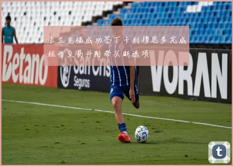 法兰克福成功签下卡利穆恩多完成租借交易并附带买断选项