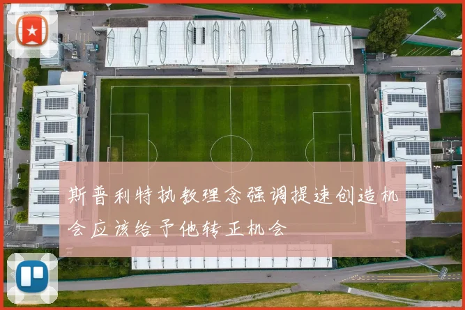 斯普利特执教理念强调提速创造机会应该给予他转正机会