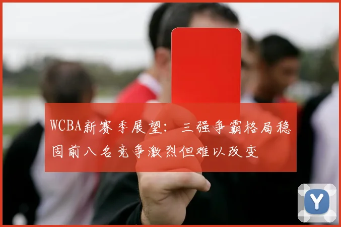 WCBA新赛季展望：三强争霸格局稳固前八名竞争激烈但难以改变