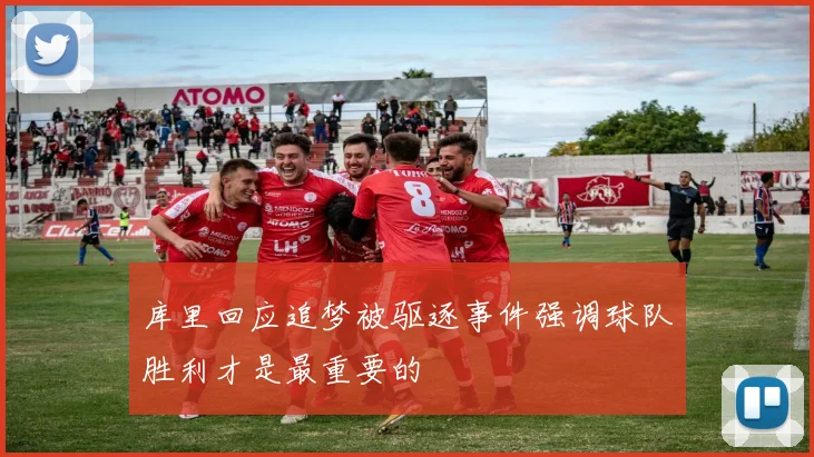 库里回应追梦被驱逐事件强调球队胜利才是最重要的