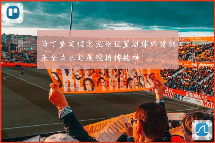 马丁坚定信念无论位置进球终将到来全力以赴展现拼搏精神