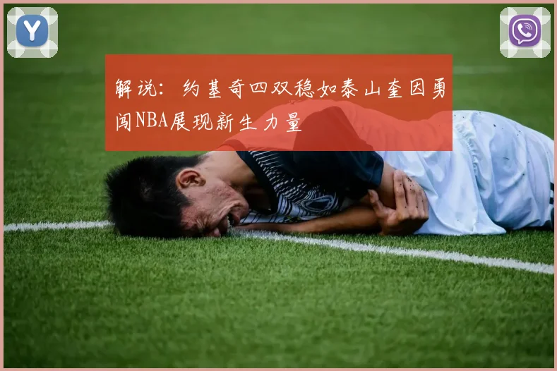 解说：约基奇四双稳如泰山奎因勇闯NBA展现新生力量