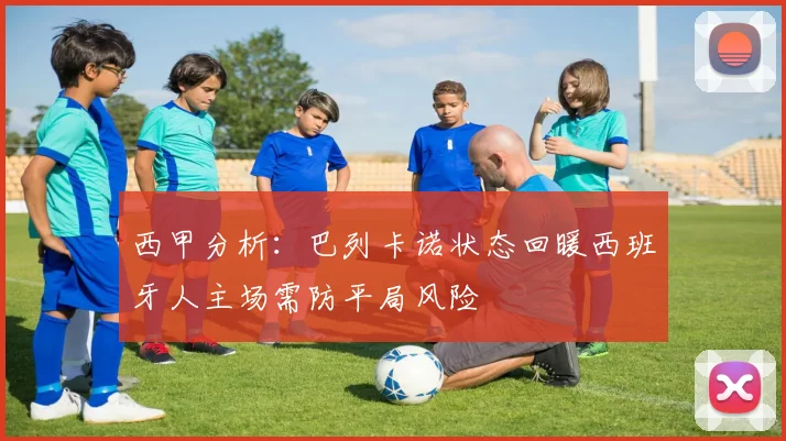 西甲分析：巴列卡诺状态回暖西班牙人主场需防平局风险