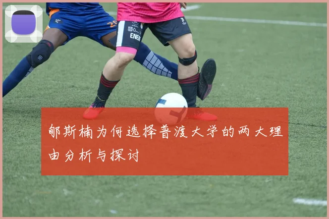 郇斯楠为何选择普渡大学的两大理由分析与探讨