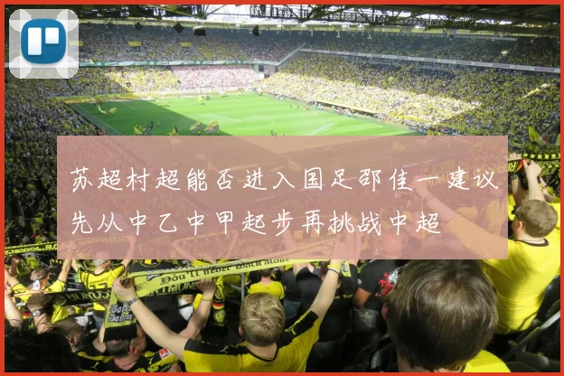 苏超村超能否进入国足邵佳一建议先从中乙中甲起步再挑战中超