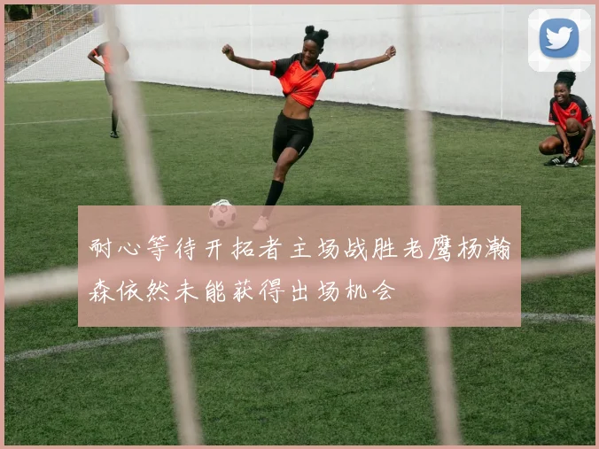 耐心等待开拓者主场战胜老鹰杨瀚森依然未能获得出场机会
