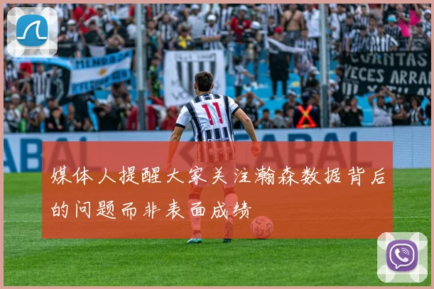 媒体人提醒大家关注瀚森数据背后的问题而非表面成绩