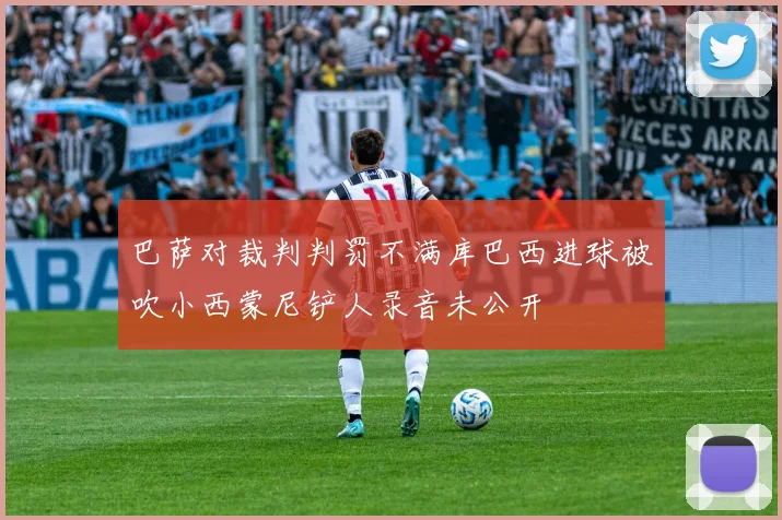 巴萨对裁判判罚不满库巴西进球被吹小西蒙尼铲人录音未公开