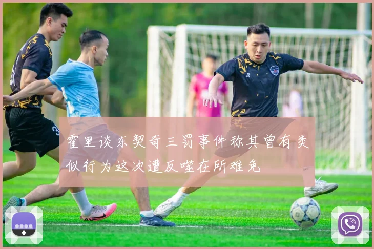 霍里谈东契奇三罚事件称其曾有类似行为这次遭反噬在所难免