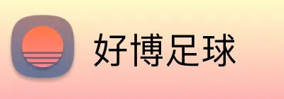 好博足球 logo